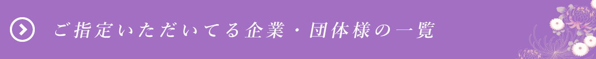 ご指定いただいてる企業・団体様の一覧