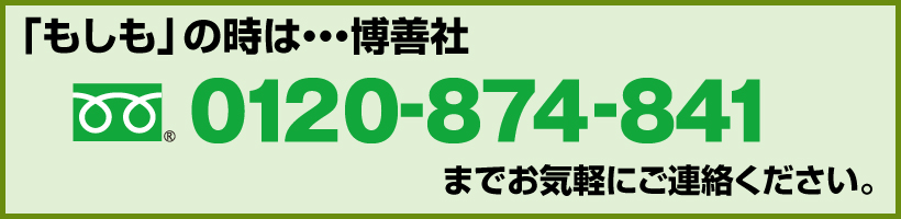 博善社　フリーダイヤル