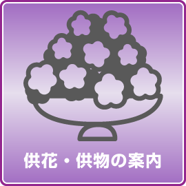 供花・供物