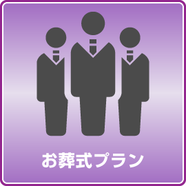 葬儀について