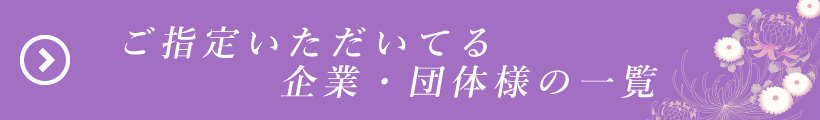 ご指定いただいてる企業・団体様の一覧