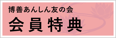 博善あんしん友の会