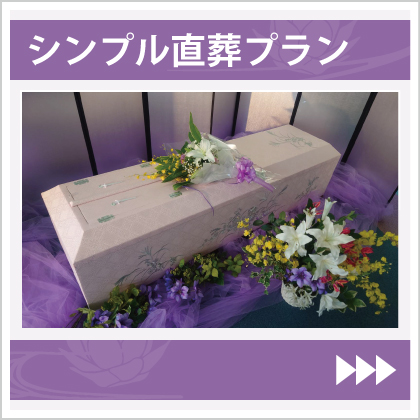 博善社　シンプル直葬プラン
